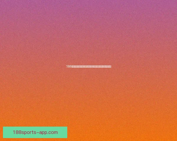 188体育聚焦世界杯巅峰对决全球豪强逐梦绿茵点燃球迷激情盛宴