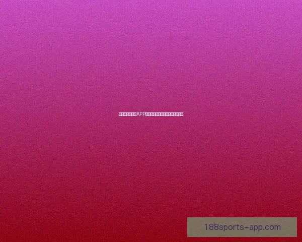 最新世界杯竞猜APP官方下载体验畅玩赛事轻松赢大奖