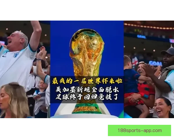 美加墨世界杯竞猜热潮席卷全球 谁将最终捧起大力神杯